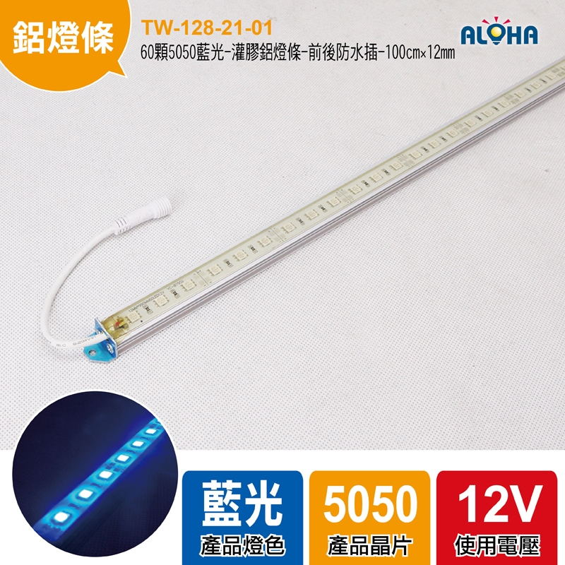 60顆5050藍光-灌膠鋁燈條-前後防水插-100cm×12mm